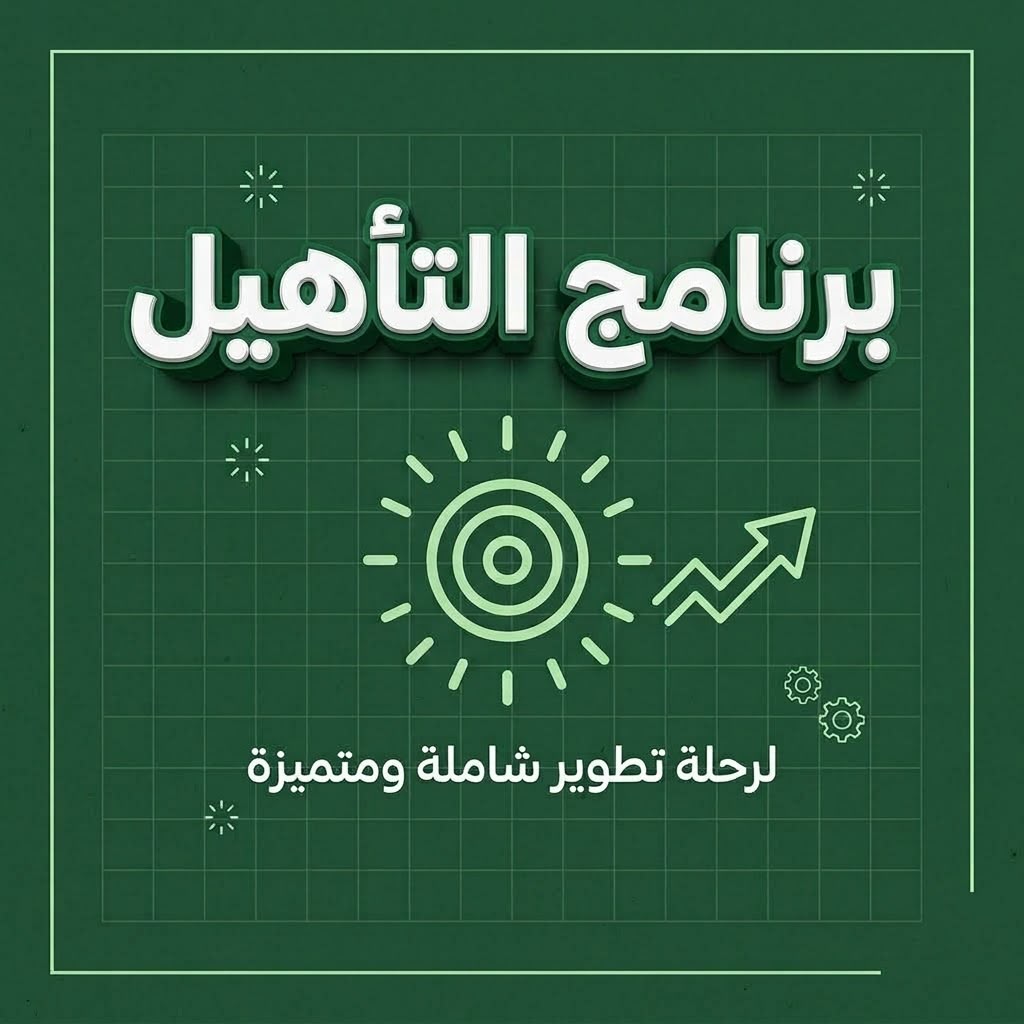 برنامج التأهيل للعام الدراسي