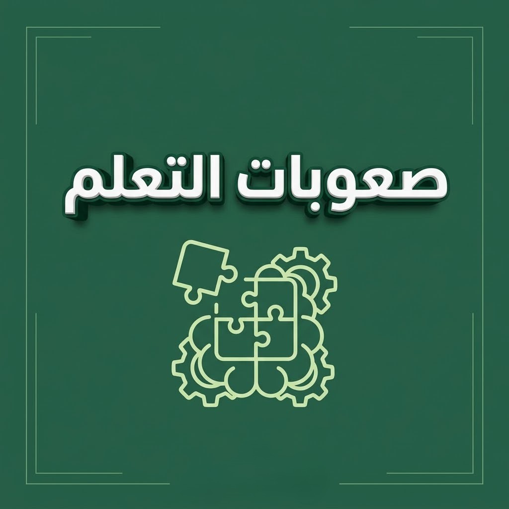 برامج صعوبات التعلم