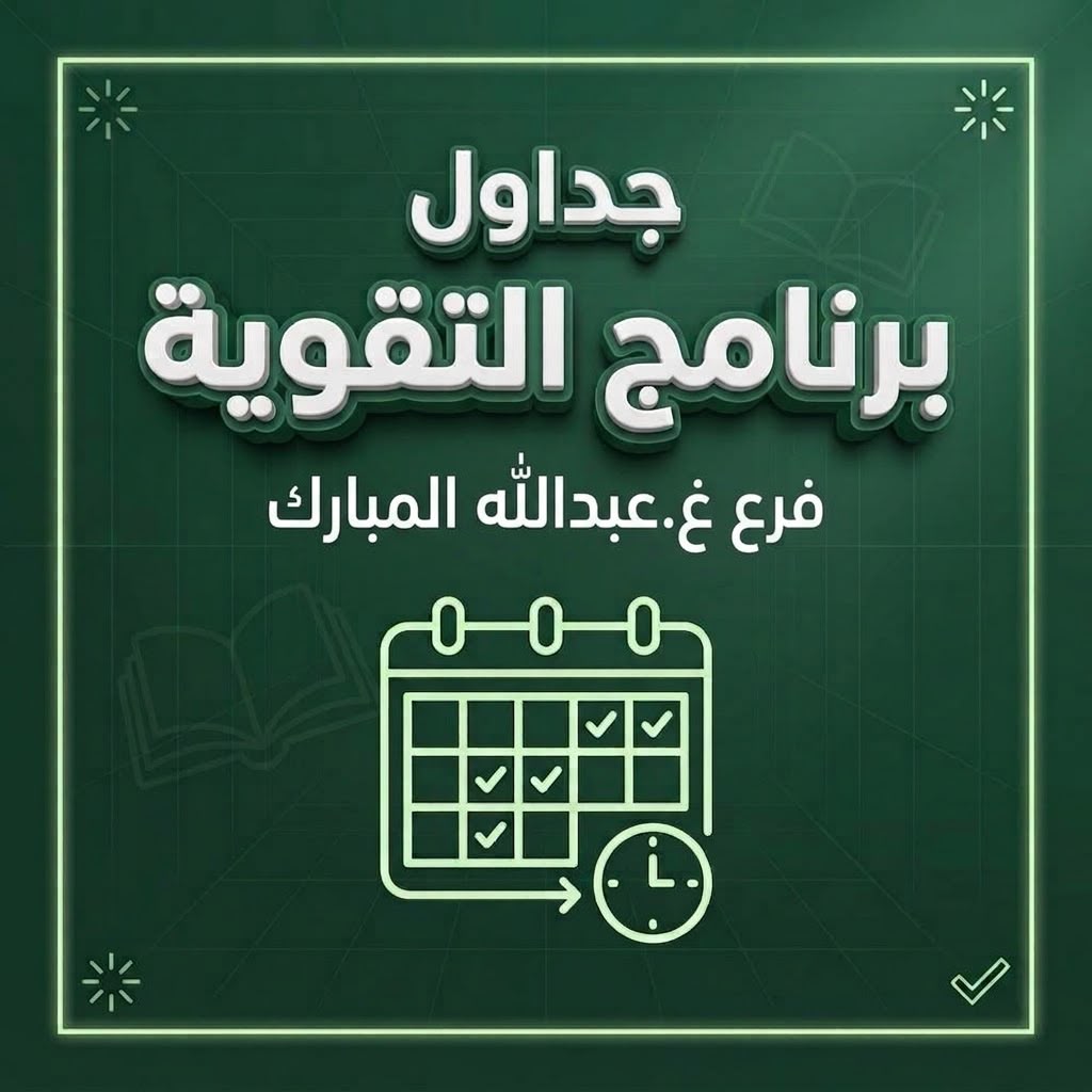 جداول برنامج التقوية لفرع غ.عبدالله المبارك