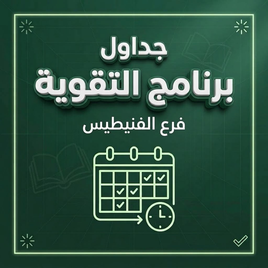 جداول برنامج التقوية لفرع الفنيطيس