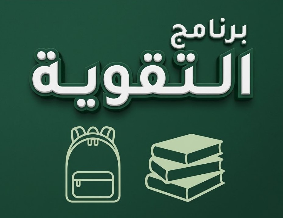 برنامج التقوية