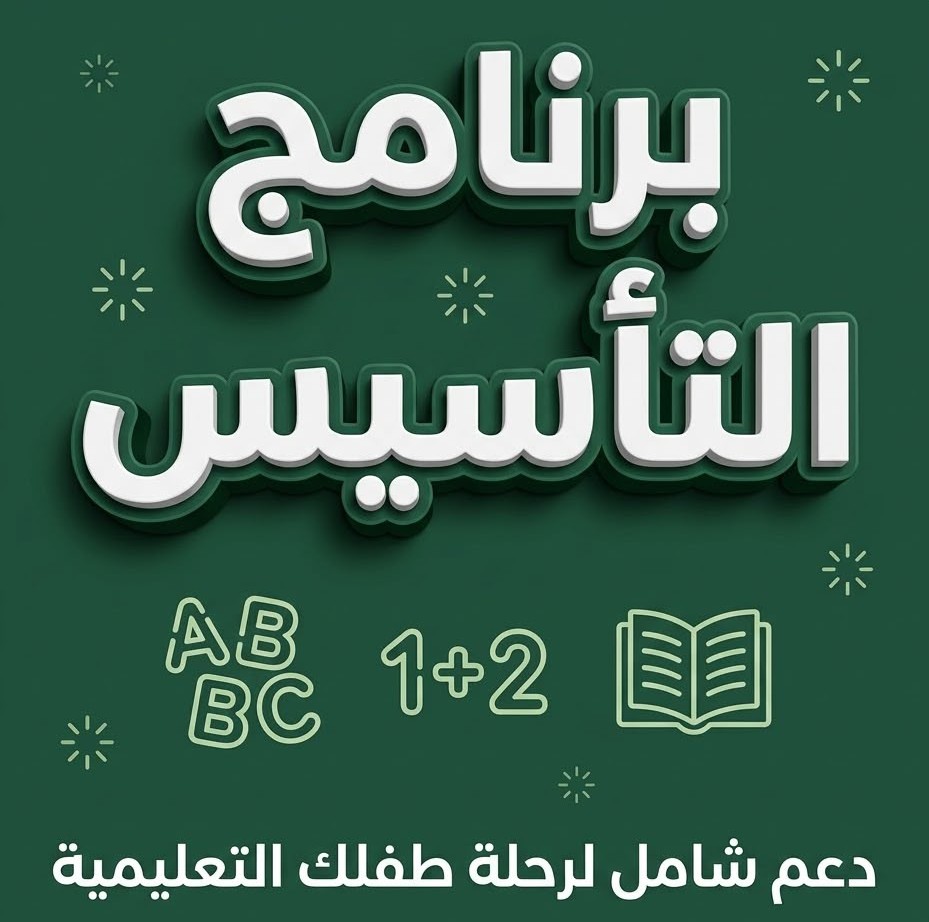 برنامج التأسيس